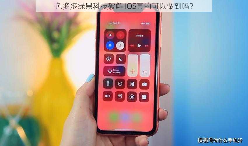 色多多绿黑科技破解 IOS真的可以做到吗？