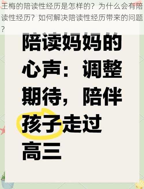 王梅的陪读性经历是怎样的？为什么会有陪读性经历？如何解决陪读性经历带来的问题？