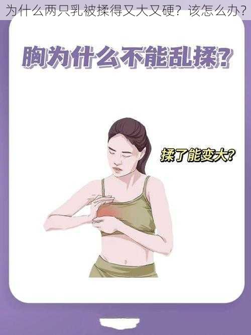 为什么两只乳被揉得又大又硬？该怎么办？