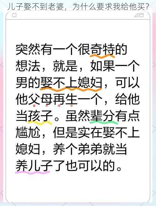 儿子娶不到老婆，为什么要求我给他买？