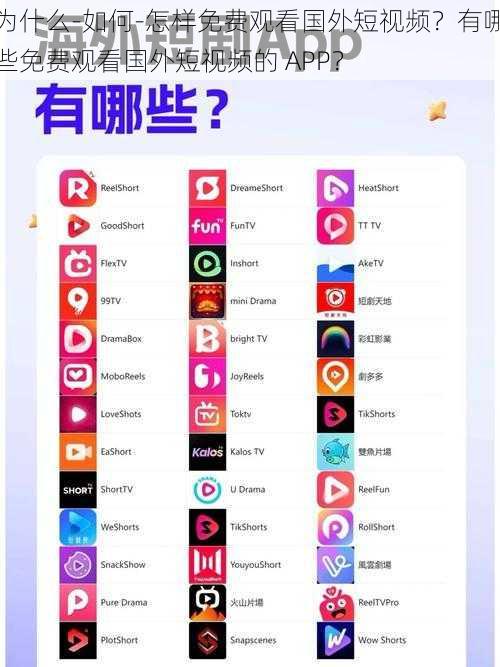 为什么-如何-怎样免费观看国外短视频？有哪些免费观看国外短视频的 APP？