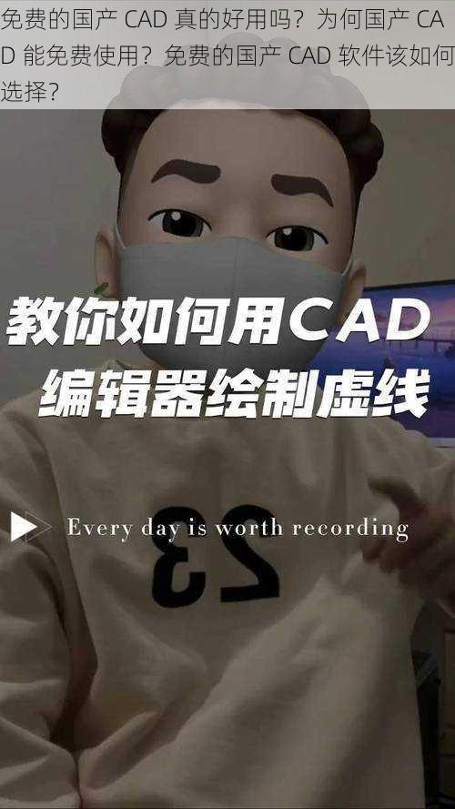 免费的国产 CAD 真的好用吗？为何国产 CAD 能免费使用？免费的国产 CAD 软件该如何选择？