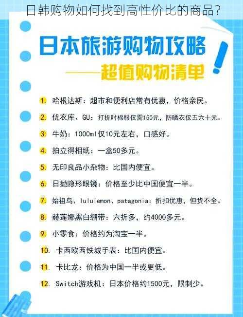 日韩购物如何找到高性价比的商品？