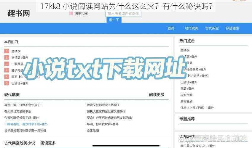 17kk8 小说阅读网站为什么这么火？有什么秘诀吗？