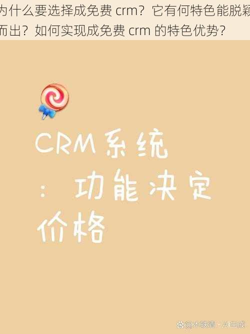 为什么要选择成免费 crm？它有何特色能脱颖而出？如何实现成免费 crm 的特色优势？