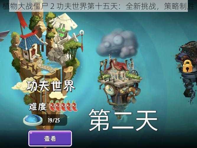 植物大战僵尸 2 功夫世界第十五天：全新挑战，策略制胜