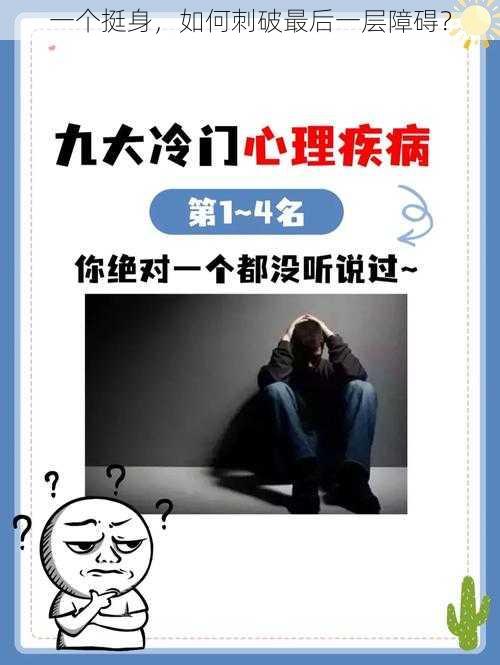 一个挺身，如何刺破最后一层障碍？