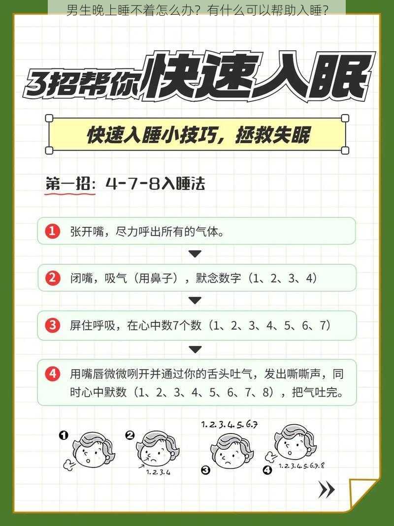 男生晚上睡不着怎么办？有什么可以帮助入睡？