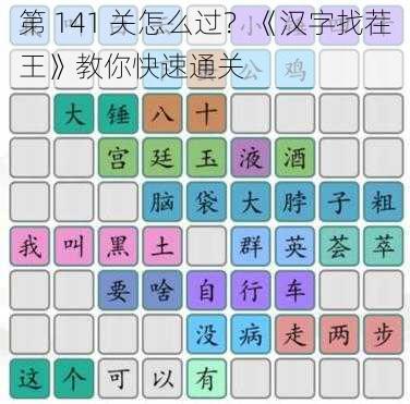 第 141 关怎么过？《汉字找茬王》教你快速通关