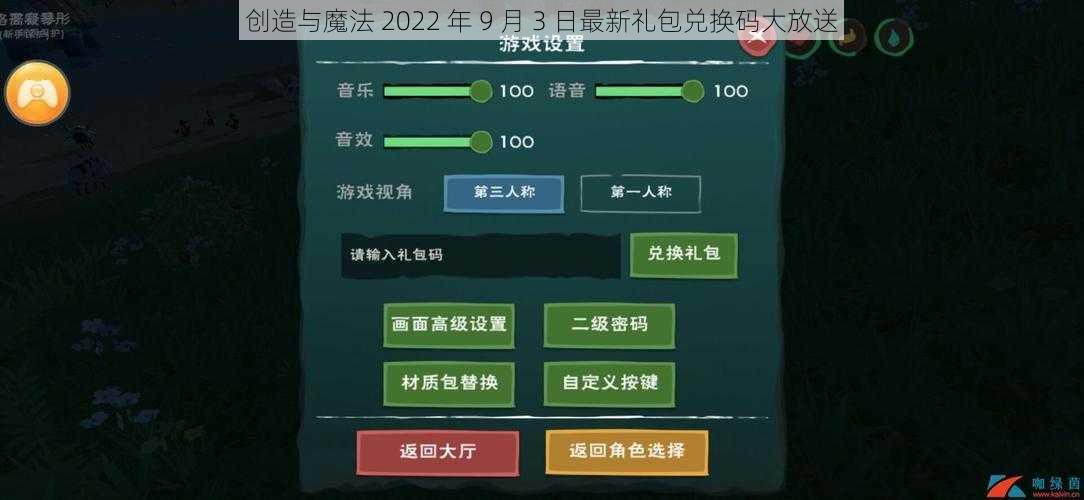 创造与魔法 2022 年 9 月 3 日最新礼包兑换码大放送