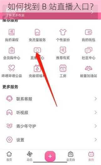 如何找到 B 站直播入口？