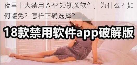 夜里十大禁用 APP 短视频软件，为什么？如何避免？怎样正确选择？