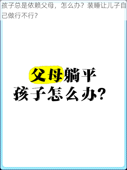 孩子总是依赖父母，怎么办？装睡让儿子自己做行不行？