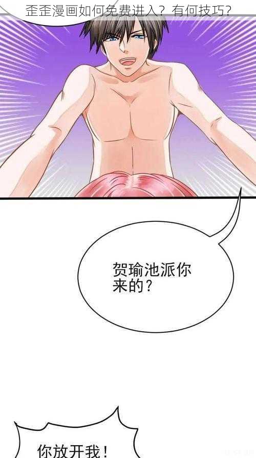 歪歪漫画如何免费进入？有何技巧？