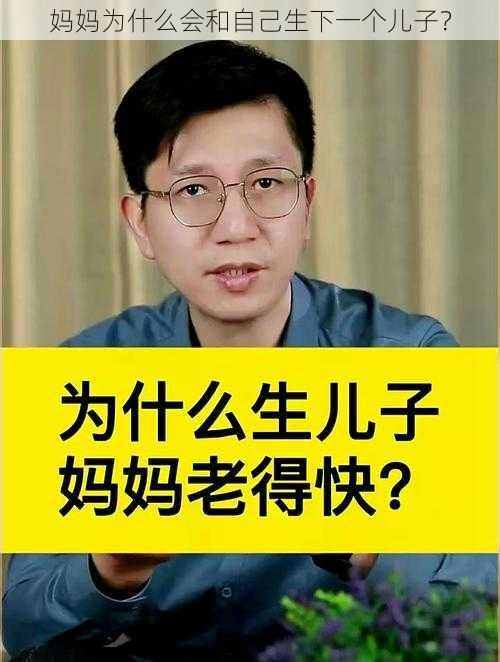 妈妈为什么会和自己生下一个儿子？