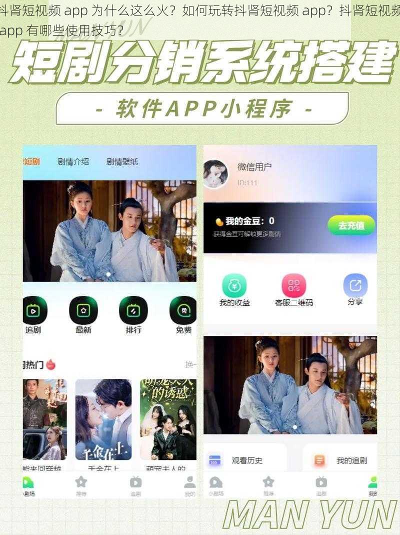 抖肾短视频 app 为什么这么火？如何玩转抖肾短视频 app？抖肾短视频 app 有哪些使用技巧？