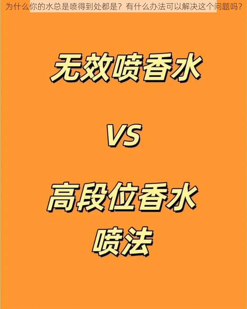 为什么你的水总是喷得到处都是？有什么办法可以解决这个问题吗？