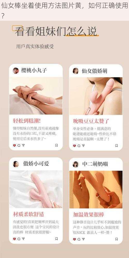 仙女棒坐着使用方法图片黄，如何正确使用？