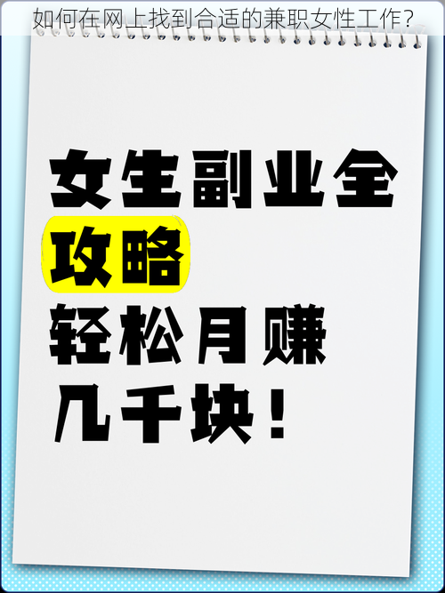 如何在网上找到合适的兼职女性工作？