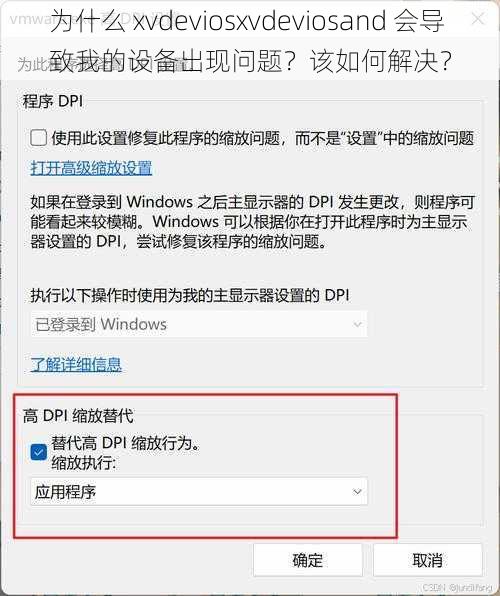 为什么 xvdeviosxvdeviosand 会导致我的设备出现问题？该如何解决？
