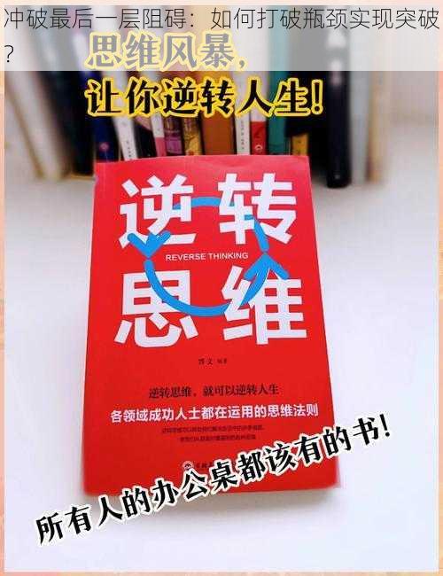 冲破最后一层阻碍：如何打破瓶颈实现突破？