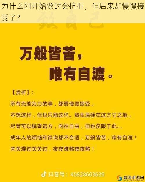 为什么刚开始做时会抗拒，但后来却慢慢接受了？