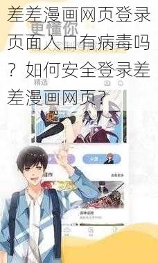 差差漫画网页登录页面入口有病毒吗？如何安全登录差差漫画网页？