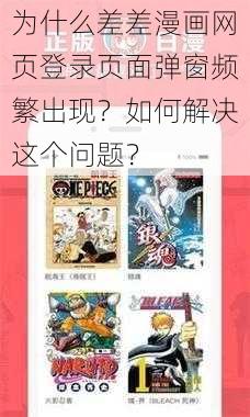 为什么差差漫画网页登录页面弹窗频繁出现？如何解决这个问题？