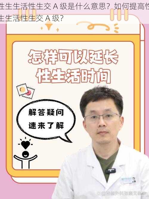 性生生活性生交 A 级是什么意思？如何提高性生生活性生交 A 级？