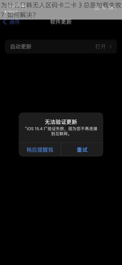 为什么日韩无人区码卡二卡 3 总是加载失败？如何解决？