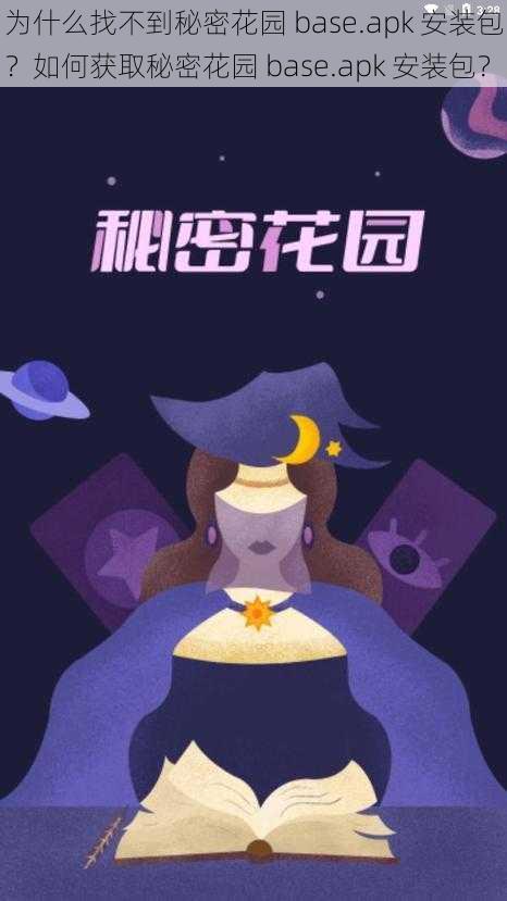 为什么找不到秘密花园 base.apk 安装包？如何获取秘密花园 base.apk 安装包？