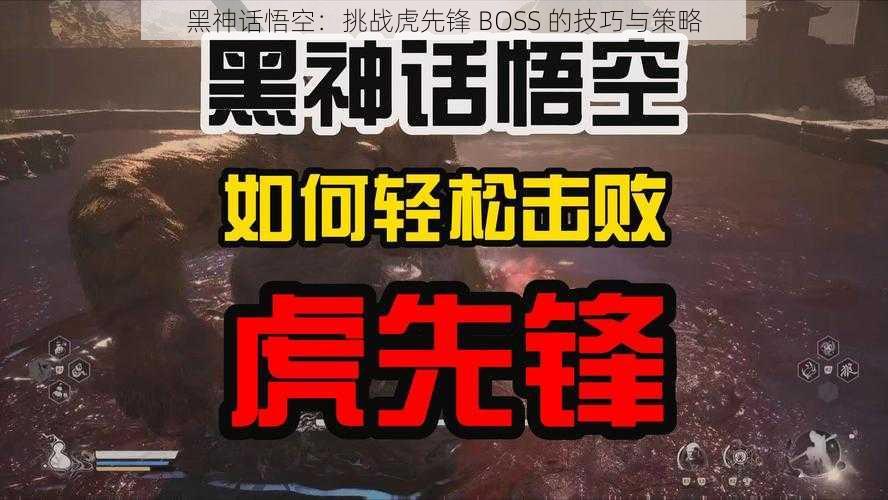 黑神话悟空：挑战虎先锋 BOSS 的技巧与策略