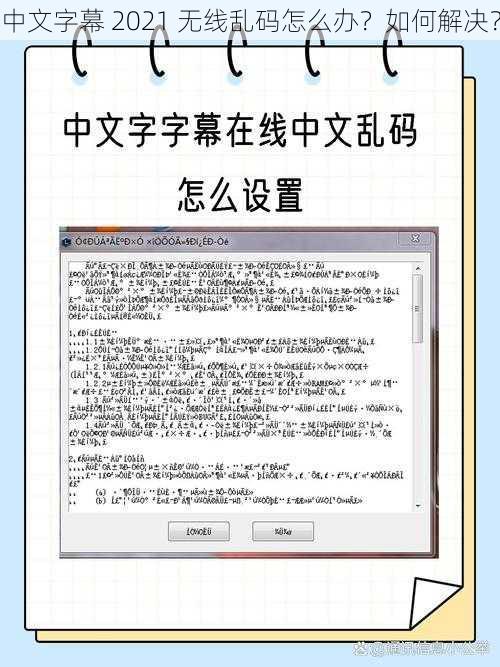 中文字幕 2021 无线乱码怎么办？如何解决？