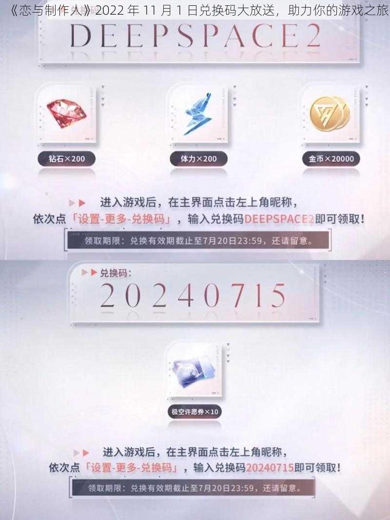 《恋与制作人》2022 年 11 月 1 日兑换码大放送，助力你的游戏之旅