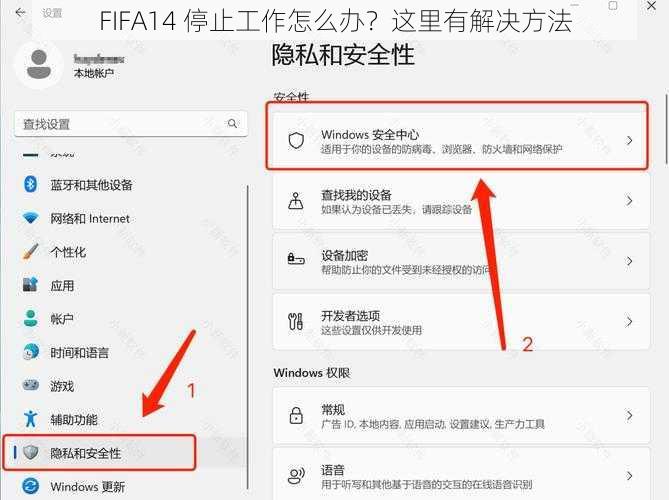 FIFA14 停止工作怎么办？这里有解决方法