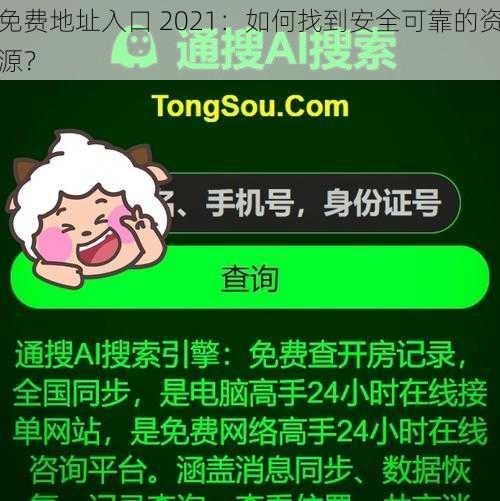 免费地址入口 2021：如何找到安全可靠的资源？