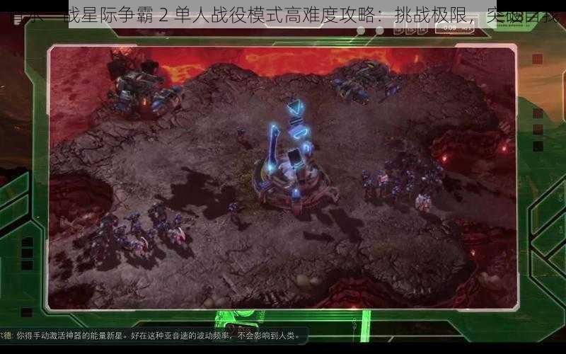 背水一战星际争霸 2 单人战役模式高难度攻略：挑战极限，突破自我