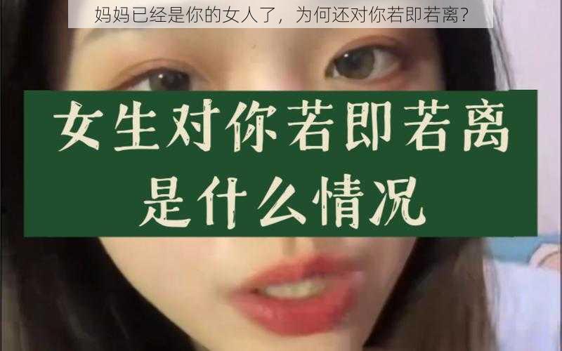 妈妈已经是你的女人了，为何还对你若即若离？