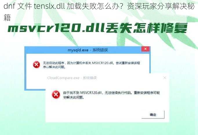 dnf 文件 tenslx.dll 加载失败怎么办？资深玩家分享解决秘籍