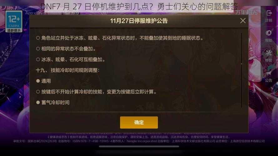 DNF7 月 27 日停机维护到几点？勇士们关心的问题解答