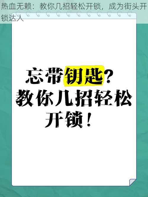 热血无赖：教你几招轻松开锁，成为街头开锁达人