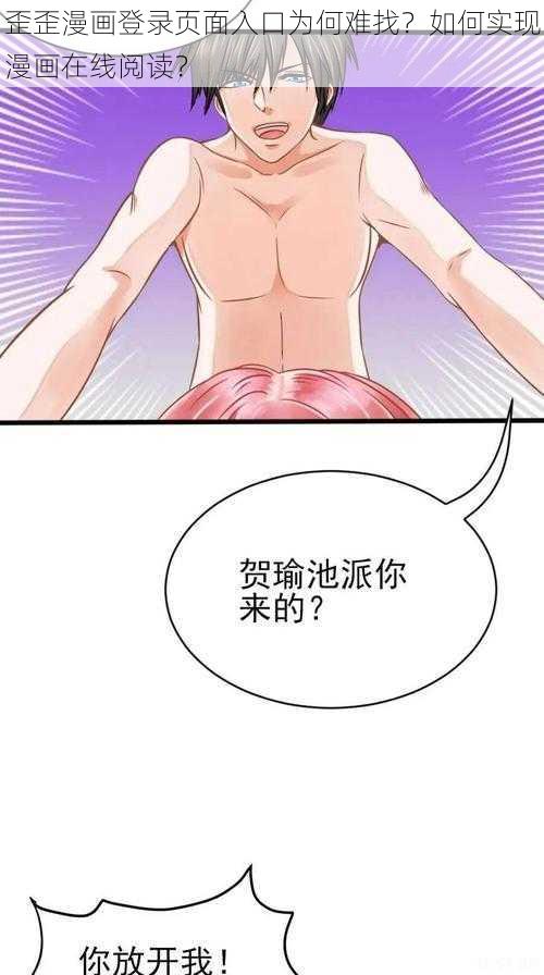 歪歪漫画登录页面入口为何难找？如何实现漫画在线阅读？