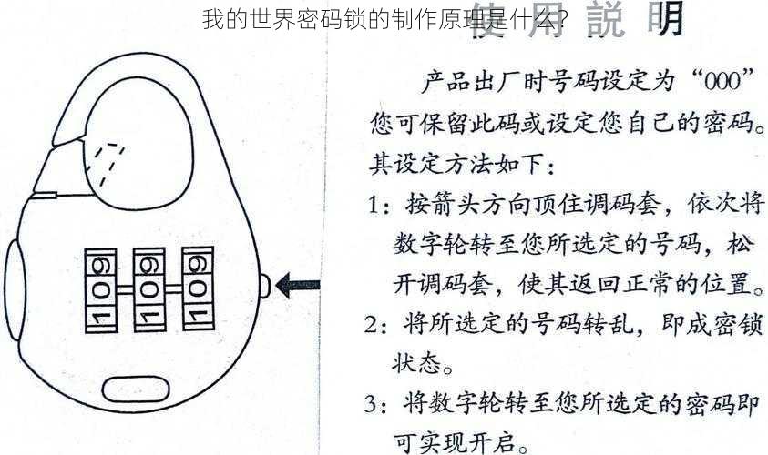 我的世界密码锁的制作原理是什么？