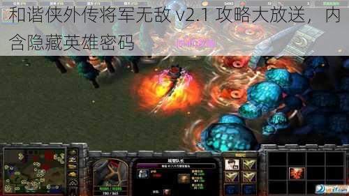 和谐侠外传将军无敌 v2.1 攻略大放送，内含隐藏英雄密码