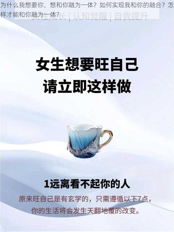 为什么我想要你，想和你融为一体？如何实现我和你的融合？怎样才能和你融为一体？