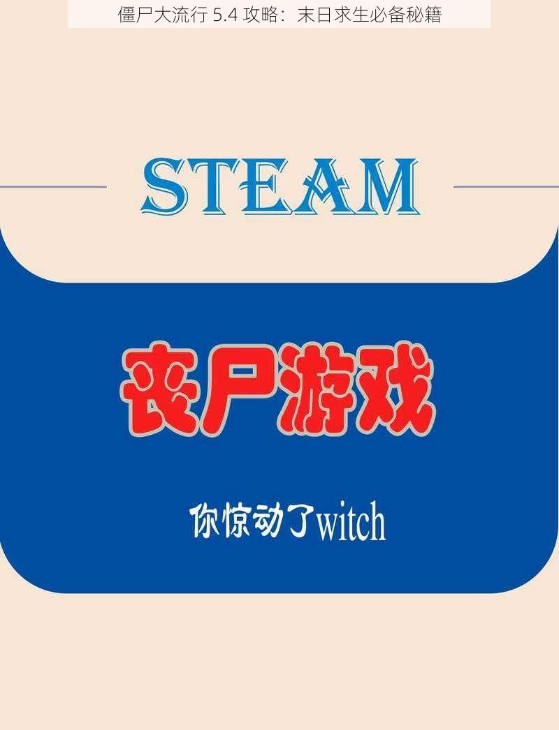 僵尸大流行 5.4 攻略：末日求生必备秘籍