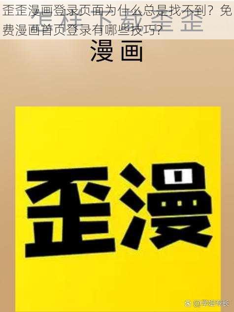 歪歪漫画登录页面为什么总是找不到？免费漫画首页登录有哪些技巧？