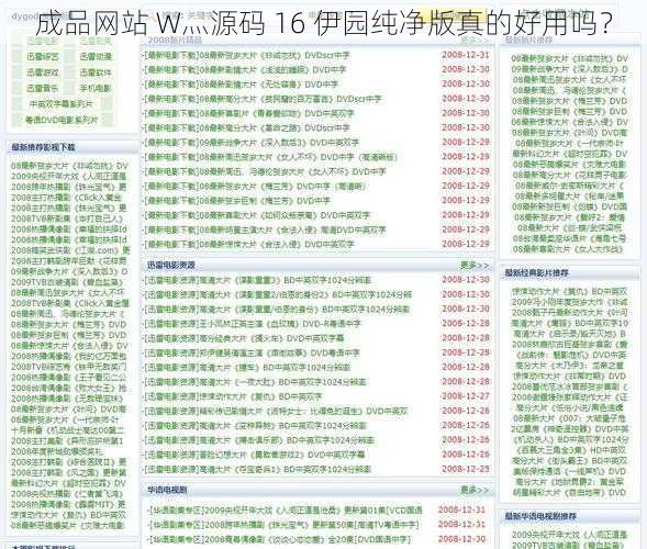 成品网站 W灬源码 16 伊园纯净版真的好用吗？