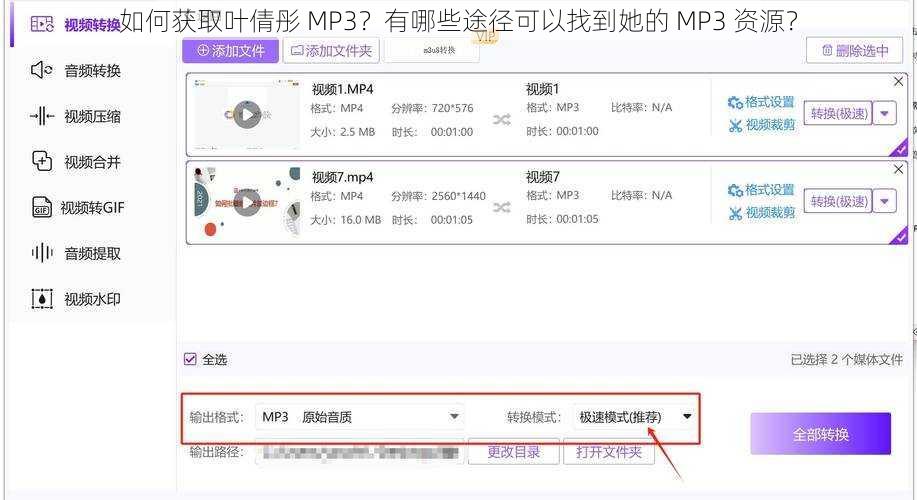 如何获取叶倩彤 MP3？有哪些途径可以找到她的 MP3 资源？