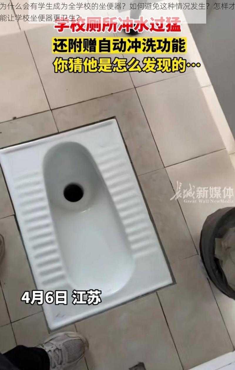 为什么会有学生成为全学校的坐便器？如何避免这种情况发生？怎样才能让学校坐便器更卫生？